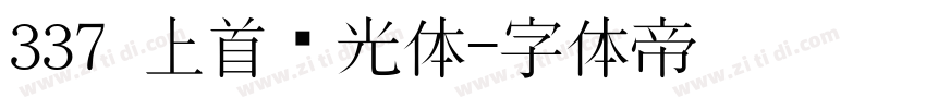337 上首华光体字体转换